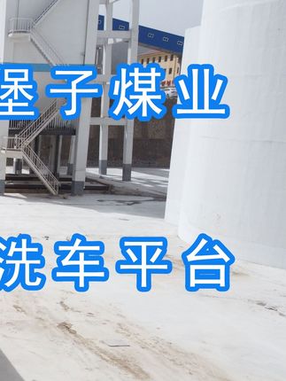 陽(yáng)泉煤業(yè)集團(tuán)翼城堡子煤業(yè)有限公司的水益潔#龍門(mén)洗車(chē)機(jī)廠(chǎng)家 #龍門(mén)洗車(chē)機(jī) #龍門(mén)智能洗車(chē)機(jī) 龍門(mén)智能車(chē)輛沖洗臺(tái)升級(jí)完成，歡迎鑒賞，有需要的朋友私信我！ #龍門(mén)洗車(chē)機(jī)價(jià)格 #龍門(mén)洗車(chē)機(jī)定做