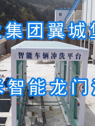 為陽(yáng)泉煤業(yè)集團(tuán)翼城堡子煤業(yè)有限公司升級(jí)水益潔龍門(mén)洗車(chē)機(jī)廠(chǎng)家龍門(mén)智能車(chē)輛沖洗臺(tái)制定升級(jí)方案，工廠(chǎng)發(fā)貨施工！